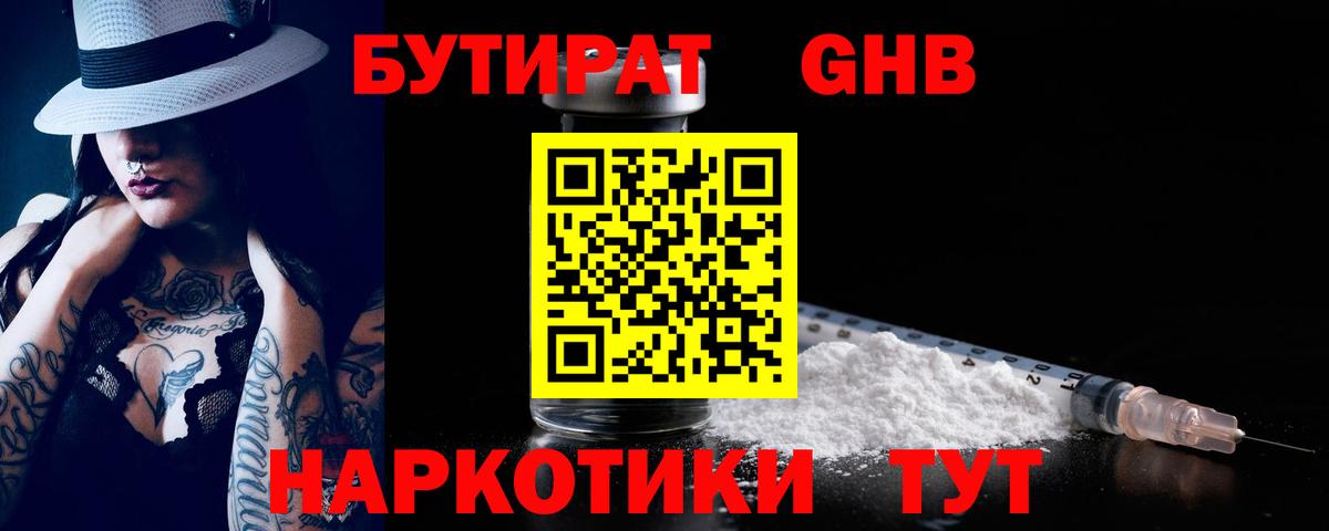 БУТИРАТ Butirat Ялта